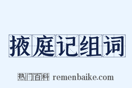 掖庭记组词是什么意思的图片